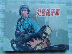 连环画：红色娘子军