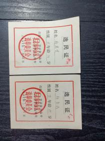 北京市丰台区1987年3月26日选民证两张