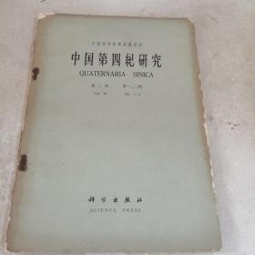 中国第四纪研究 第三卷 第一、二期