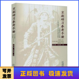 京剧研习参考手册