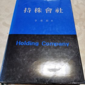 持株会社