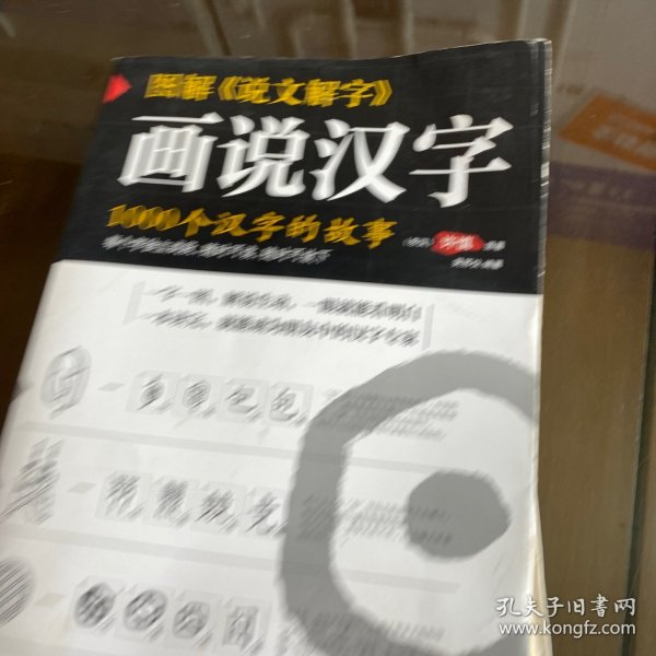 图解说文解字：1000个汉字的故事