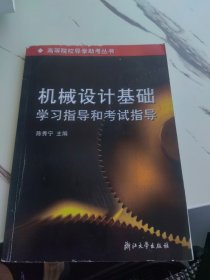 高等院校导学助考丛书：机械设计基础学习指导和考试指导(快递费可以优惠）