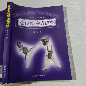 中国跆拳道协会推荐教材：竞技跆拳道训练（仅副页划线）