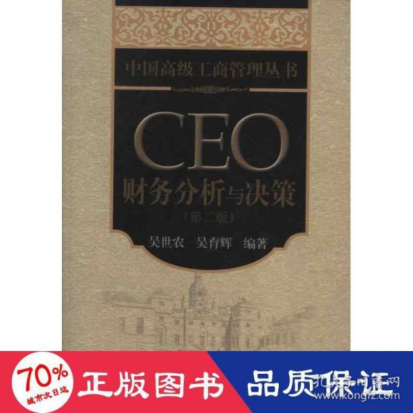 中国高级工商管理丛书：CEO财务分析与决策（第2版）