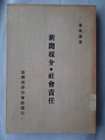 【特价】新闻媒介·社会责任，潘家庆，商务印书馆