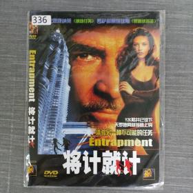 336影视光盘DVD:将计就计     一张光盘简装