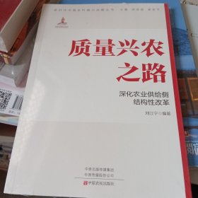 质量兴农之路：深化农业供给侧结构性改革