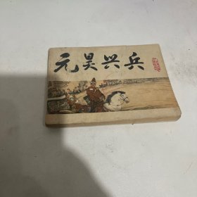 连环画元昊兴兵