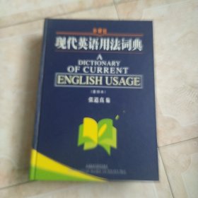 现代英语用法词典