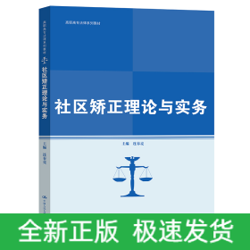 社区矫正理论与实务(高职高专法律系列教材)