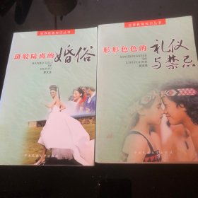 班驳陆离的婚俗