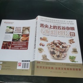舌尖上的五谷杂粮养生排行榜速查全书