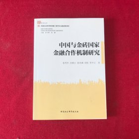 中国与金砖国家金融合作机制研究