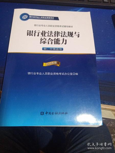 2015年版银行业法律法规与综合能力（初、中级适用）