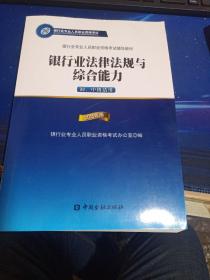 2015年版银行业法律法规与综合能力（初、中级适用）