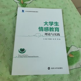 正版 大学生情感教育理论与实践 南京大学