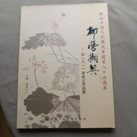 柳营撷英——庆【八一】老战士作品集