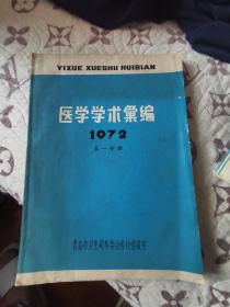 医学学术汇编1972年第一分册