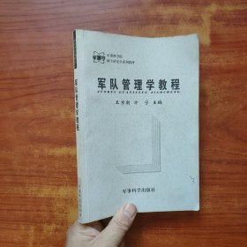 軍隊(duì)管理學(xué)教程