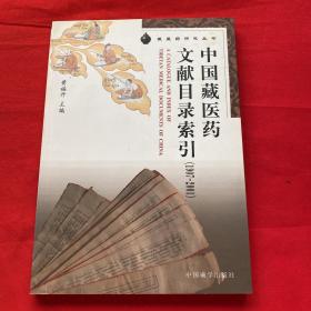 中国藏医药文献目录索引（1907-2001）/藏医药研究丛书