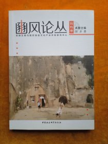 豳风论丛（创刊号）