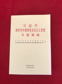 习近平新时代中国特色社会主义思想专题摘编