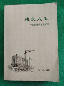 建筑人生 ——叶葆菁建筑生涯50年(叶葆菁签赠本)