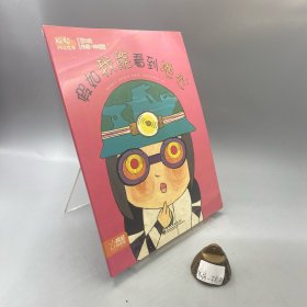 假如我能看到地心：聪聪科学绘本第二辑（科学·环境篇）