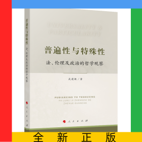 普遍性與特殊性：法、倫理及政治的哲學(xué)觀察