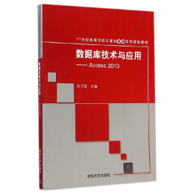 数据库技术与应用——Access 2010（21世纪高等学校计算机基础实用规划教材）