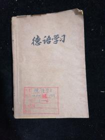 德语学习1981年1一6