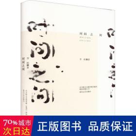 时间之间 中国现当代文学 李皓|责编:姚宏越