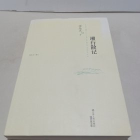 湘行散记