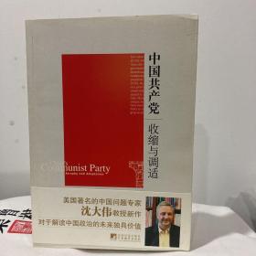 中国共产党：收缩与调适