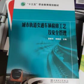 “十三五”职业教育规划教材 城市轨道交通车辆检修工艺及安全管理