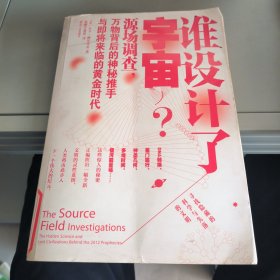 谁设计了宇宙?：源场调查：万物背后的神秘推手与即将来临的黄金时代