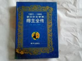 1901-1995诺贝尔文学奖得主全传