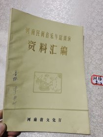 河南民间音乐舞蹈调演资料汇编：河南省文化厅，名人，名家，李书印