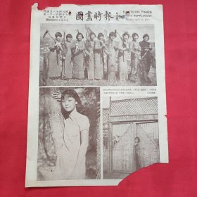 民国二十六年《图画时报》一张 第1145号 内有杭州惠兴女校学生前往植树之影、广州万瑞英小姐 等图片，，16开大小