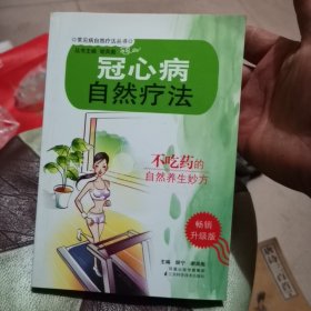 冠心病自然疗法