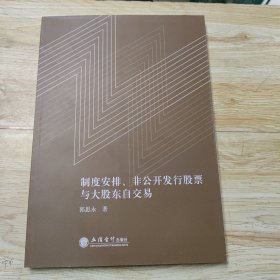 制度安排、非公开发行股票与大股东自交易(郭思永)