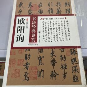 中国历代名家书法鉴赏：欧阳询书法经典鉴赏