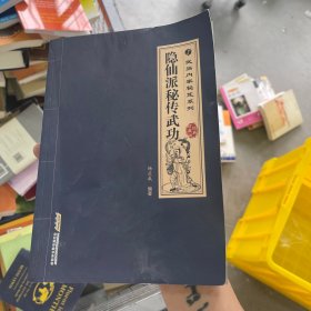 隐仙派秘传武功