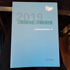 2019云南民族宗教工作调研报告集