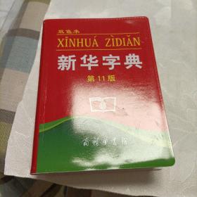 古汉语常用字字典（单色本）、新华字典（双色本，第11版）、学生实用新华字典