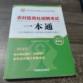 2016华图·农村信用社公开招聘工作人员考试专用教材：考试一本通（最新版）