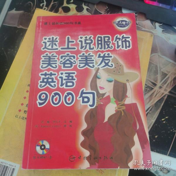 迷上说英语900句书系：迷上说服饰美容美发英语900句