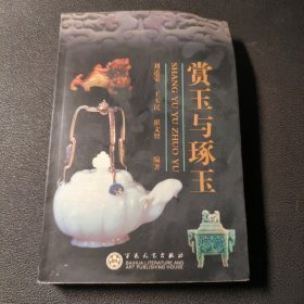 赏玉与琢玉