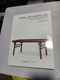 清隽明朗一明清古典家具及工艺品